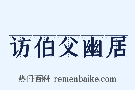 访伯父幽居是什么意思的图片